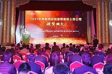 榮膺“2017年度最受投資者尊重的上市公司”獎