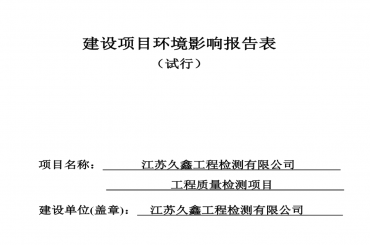 江蘇久鑫工程檢測有限公司環境影響報告表全本公示（全本公示有效期三個工作日）